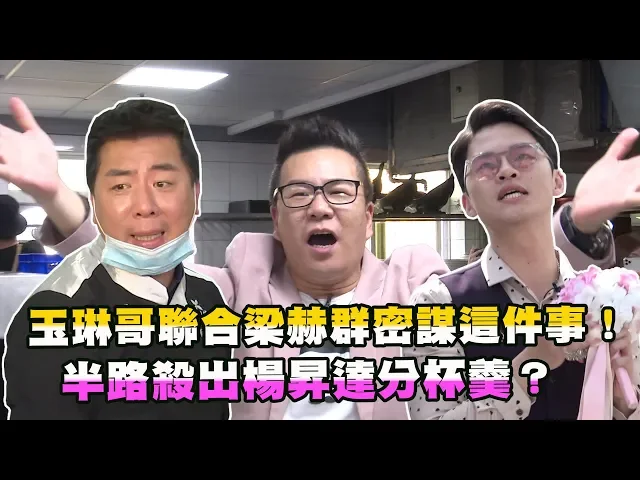 玉琳哥聯合梁赫群密謀這件事!半路殺出楊昇達分杯羹?【玉琳哥來代班】ep50-完整版|沈玉琳 梁赫群 楊昇達 陳育涵 元元 賴瀅羽 nini